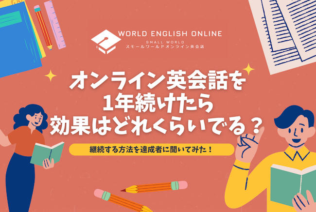 オンライン英会話を1年続けたら効果はどれくらいでる？継続する方法を達成者に聞いてみた！